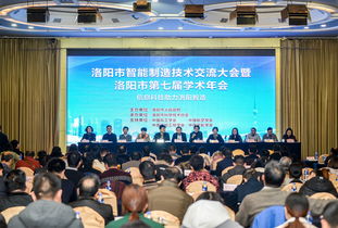 洛陽市智能制造技術(shù)交流大會(huì)暨洛陽市第七屆學(xué)術(shù)年會(huì)成功召開 匯聚智慧，共繪智造新藍(lán)圖
