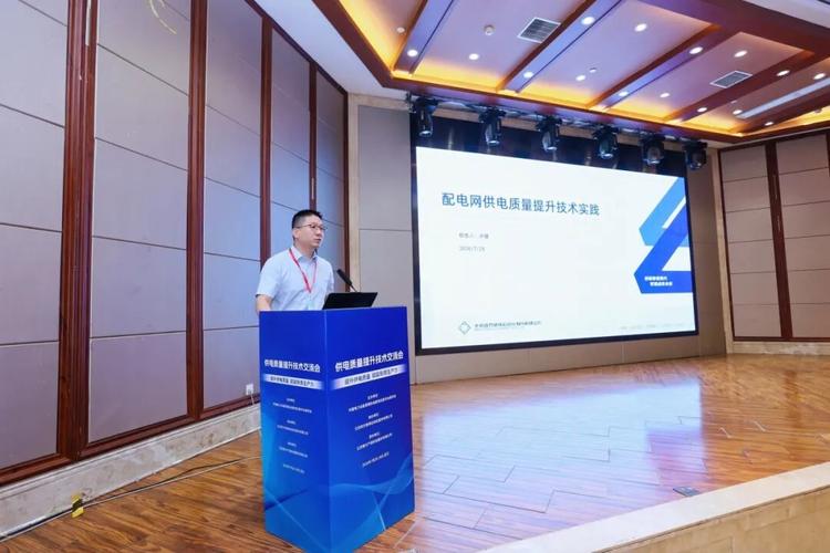 四方股份協(xié)辦供電質(zhì)量提升技術(shù)交流會(huì)并作報(bào)告